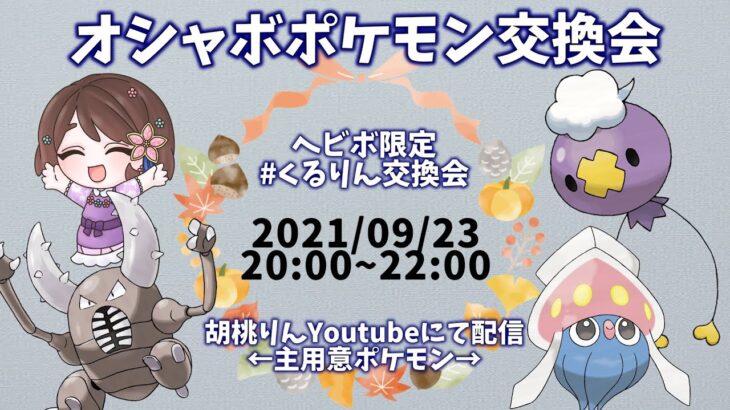 【第11回】ヘビボポケモンのみ！くるりん交換会【新人Vtuber/ポケモン剣盾】