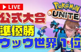 🔴【ポケモンユナイト】スマホ版リリース記念、スマホでやるぞい現世界1位ウッウが初心者～上級者まで質問答えながらゲーム　2021/9/22(水)【PokémonUNITE】