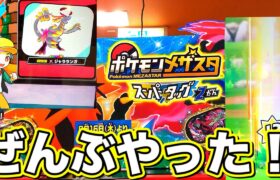 てんこもりの動画！ぜんぶやりました！ポケモンメザスタ スーパータッグ2だん ゲーム実況 今すぐゲット！ダイマックスバトル スーパースターポケモン捕まえる！ガラル地方 アローラ地方