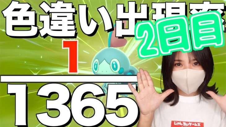 色違いポケモンが出る確率を生配信で検証!!2日目【ポケモン剣盾】