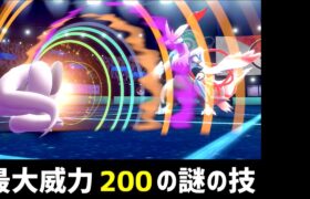 【ポケモン剣盾】連続で使うと技威力200になる謎の技があるらしい【ゆっくり実況】