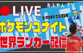 🔴【ポケモンユナイト】今日も元気に朝から配信！！初心者～上級者まで質問してね！！2021/9/6(月)【PokémonUNITE】