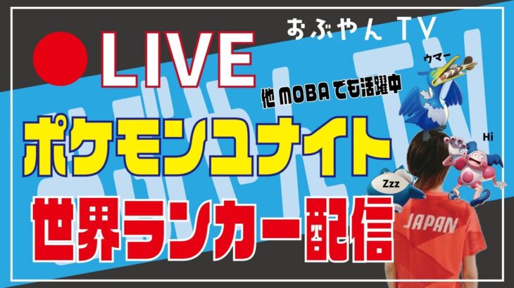 🔴【ポケモンユナイト】今日も元気に朝から配信！！初心者～上級者まで質問してね！！2021/9/6(月)【PokémonUNITE】