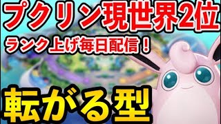 【プクリン現世界2位】転がるプクリンで真面目にランク上げます！マスター2000↑【ポケモンユナイト】【pokemon unite】