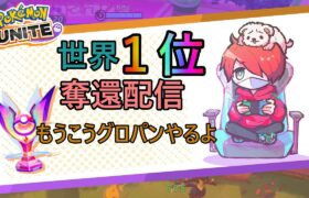 イェナと偉人と後遺症患者【ポケモンユナイト】【おぎん】【2200Masters】【Pokemon Unite】