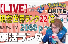 🔴【ポケモンユナイト】『現在世界22位→ウッウ世界2位→マスター2068p↓』2021/9/1(水)　9月始まった朝活ランク！！！初心者～上級者まで質問してね。