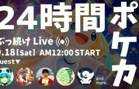 ポケモンカード対戦24時間生放送！【 #24時間ポケカ 】