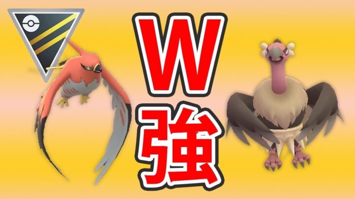 【ハイパーリーグ】最強の2匹の鳥ポケモン！組ませて強かったので構築紹介！【GOバトルリーグ】【ポケモンGO】