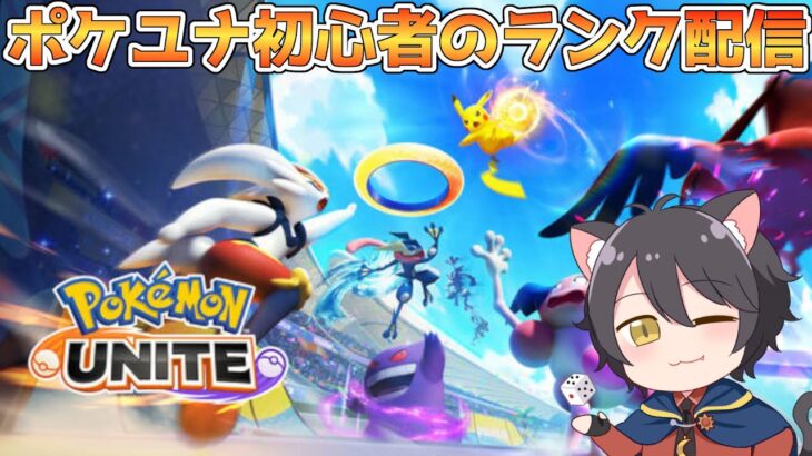 【ポケモンユナイト】スマホ版から始めた超初心者のソロランク配信：ハイパークラス2~【Live2】