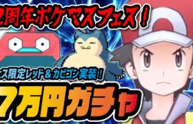 フェス限定「レッド&カビゴン」を3体引くまでガチャ！【ポケマス / ポケモンマスターズEX】