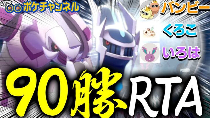 【罰ゲーム企画】ポケモン廃人3人で協力して『90勝RTA』【最終日:バンビー視点】