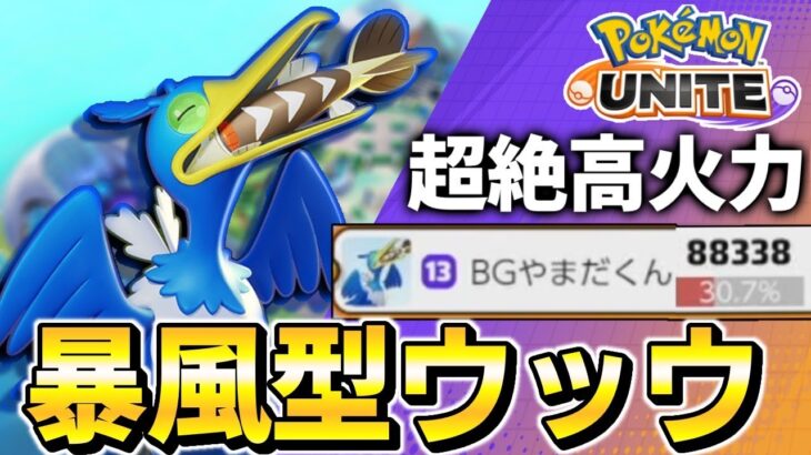 【ポケモンユナイト】カジリガメ余裕でとれる！レベル4最強の暴風型ウッウがソロしたレーン最強【Pokemon Unite】