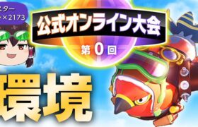 【ポケモンユナイト#5】 公式大会優勝して環境の頂点に立つ予定だった鳥～1-1-3ファイアロー構築～【ゆっくり実況】