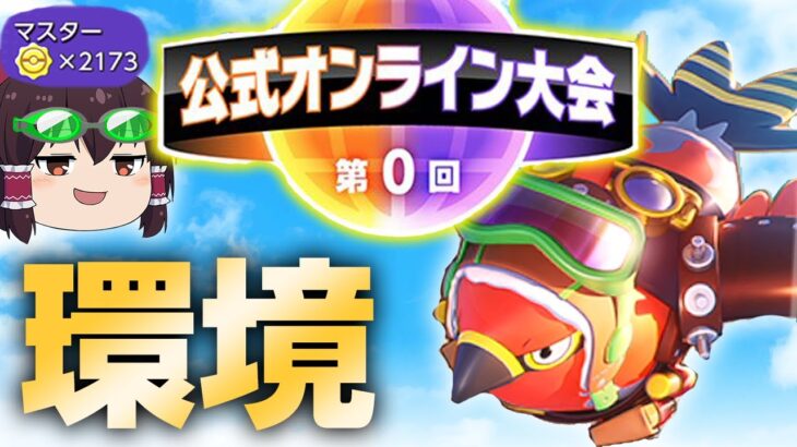 【ポケモンユナイト#5】 公式大会優勝して環境の頂点に立つ予定だった鳥～1-1-3ファイアロー構築～【ゆっくり実況】