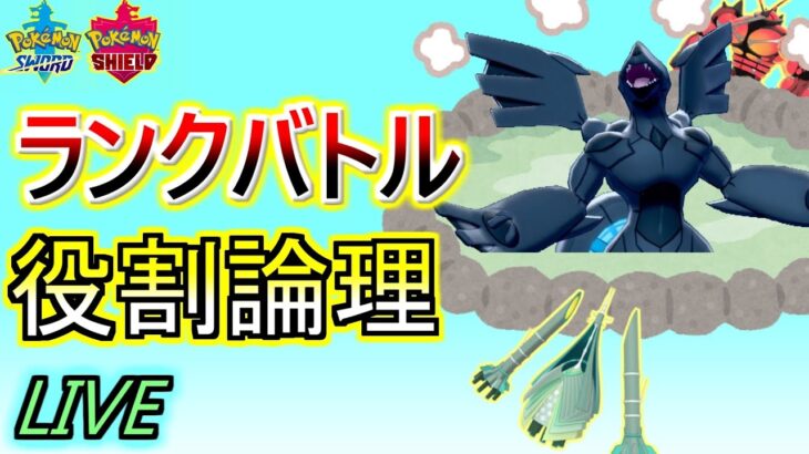 【役割論理】500勝男のランクバトル！　ゼクロムの出番編【ポケモン剣盾】