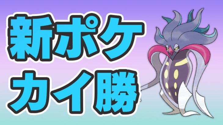 【スーパーリーグ】新実装ポケモン！カラマネロで5連勝決めました！【GOバトルリーグ】【ポケモンGO】