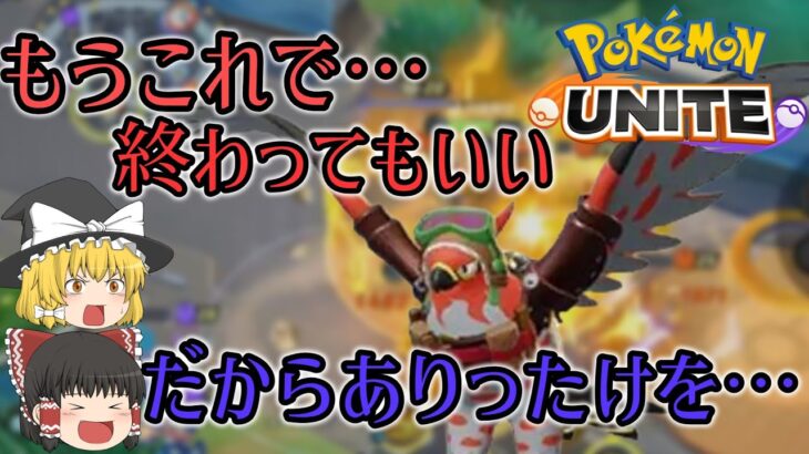 【ポケモンユナイト】#6　特攻！漢のファイアロー！　ソロマスターランク到達者によるファイアロー解説【ゆっくり実況】