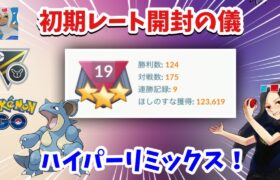 【途中まで】勝率7割のレート開封します。ハイパーリーグリミックスGBL【ポケモンGO】