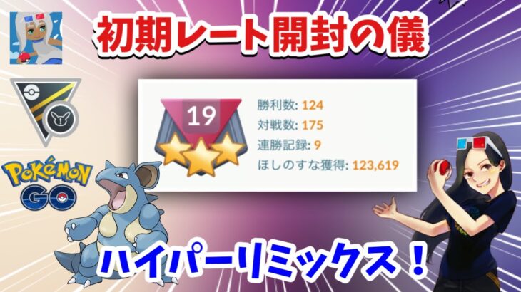 【途中まで】勝率7割のレート開封します。ハイパーリーグリミックスGBL【ポケモンGO】