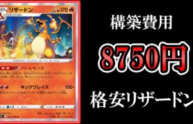 【格安】リザードンチルタリスを8350円で組んでみた！【ポケモンカード】