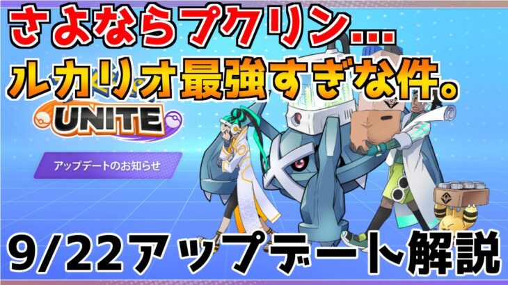 【ポケモンユナイト】9/22最新アップデート解説！…ってか眠るって不具合だったん？？ルカリオは最強のままでまさかの続投！カメックスもまだまだやれるぞ！