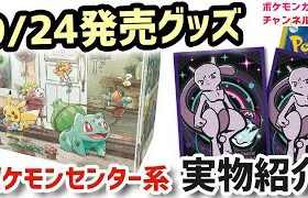 【発売前グッズ紹介】9/24発売のポケモンセンター系グッズ実物を紹介！【ポケカ/ポケモンカード】