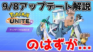 【ポケモンユナイト】9月8日最新アップデート解説…しようとしたんだけどなにこれ？