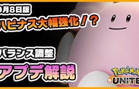 【ポケモンユナイト】ハピナス大幅強化！？9月8日アプデ内容解説！《ポケモンUNITE》