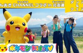 【ポケモン公式】かんあきCHANNELコラボ  ～ダンス＆クイズ in 北海道～－ポケモン Kids TV