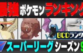 【最新版】スーパーリーグ 最強ポケモンキャラランク！！ D～Bランク編【シーズン9】【ポケモンGO】