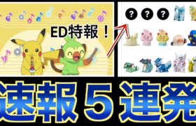 【速報まとめ】”アニポケEDの特報”や今後の”登場ポケモン”など