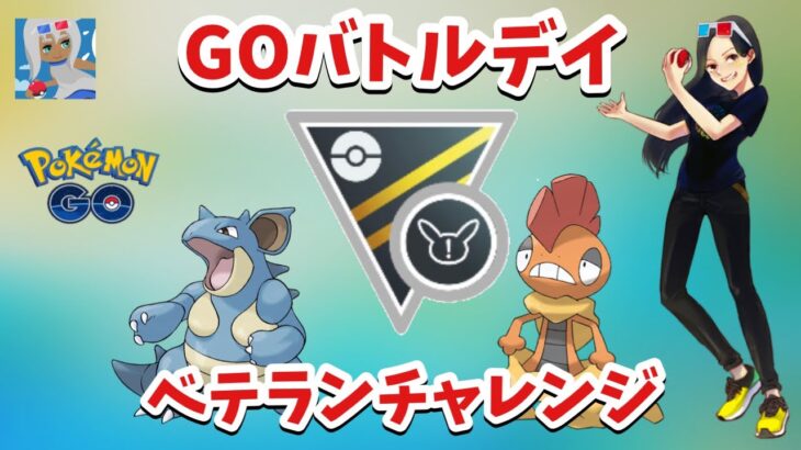 【GBL】本日初参戦！GOバトルデイでベテランチャレンジ！ハイパーリーグリミックス【ポケモンGO】