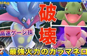 強力ゲージ技!! 新ポケ『カラマネロ』が文句なく強い!!【ポケモンGO】