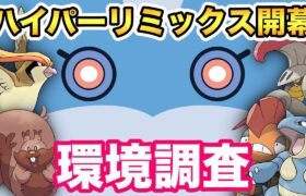 【ポケモンGO】ハイパーリミックス開幕！環境調査！