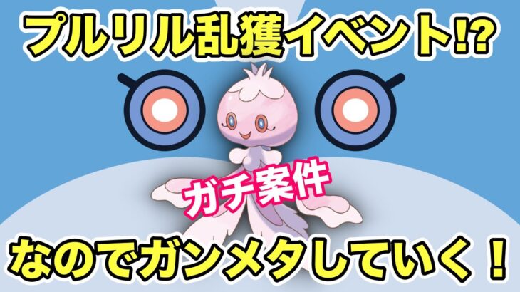 【ポケモンGO】激アツイベントきた！ブルンゲル育成は今回で終わらせる！