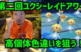 【ポケモンGO】高個体色違いを狙う！ 第2回ユクシーレイドアワー