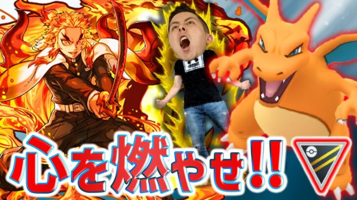 心を燃やせ！この煉獄の赫きリザードンがハイパーリーグを焼き尽くす！！【ポケモンGO】