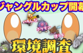 【ポケモンGO】リトルジャングルカップ開幕！環境調査！