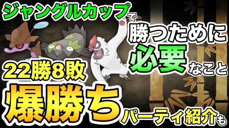 【ポケモンGO】リトルジャングルカップで勝つためには〇〇が必要！爆勝ちパーティ紹介も！