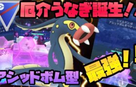 【ポケモンGO】厄介うなぎ誕生！！アシッドボム型シビルドン！！ドラゴン技が使えるポケモンだけで目指せ！レジェンド