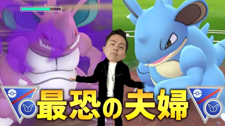 最恐夫婦タッグ！ニドキングとニドクイン！王と女王！【ポケモンGO】