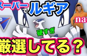 【ポケモンGO】厳選最高難易度スーパールギア！耐久もスーパー！