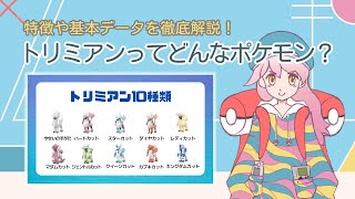 【ポケモンGO】トリミアンってどんなポケモン？特徴や基本データを徹底解説！