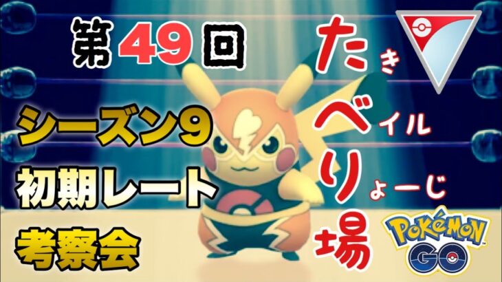 第４９回たべり場【ポケモンGO   GOバトルリーグ】