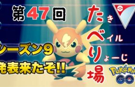 第４８回たべり場【ポケモンGO   GOバトルリーグ】