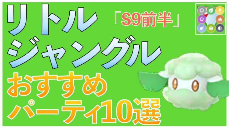 【ポケモンGO】リトルジャングルカップおすすめパーティ10選！環境トップは〇〇！？しっかり対策しよう！