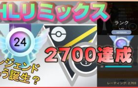 GOバトル・デイでの最速レジェンド達成者に続け！連日のレート100以上アップで2700帯へ！【ポケモンGO】【シーズン9】【HLリミックス】