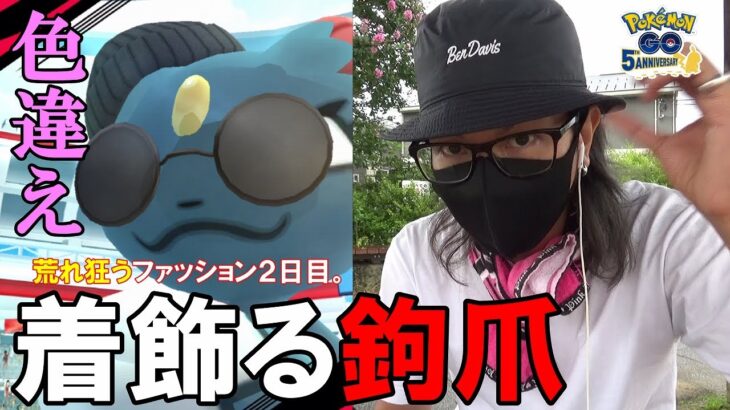 【ポケモンGO】大波乱！色違い「着飾ったニューラ」を捕獲せよ！「シルクハットのキルリア」＆「襟付きのシママ」も同時に狙っていたら予想外の嵐が巻き起こるスペシャル！【ファッション2日目】