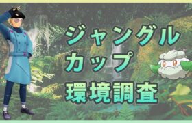 【ポケモンGO】ジャングルカップ#2（シーズン9）