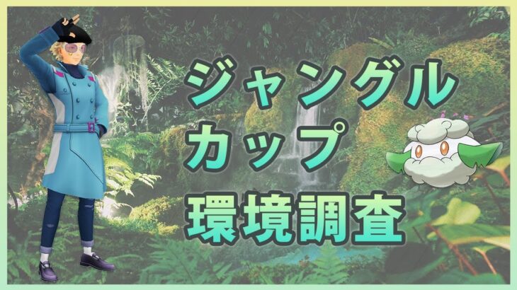 【ポケモンGO】ジャングルカップ#2（シーズン9）